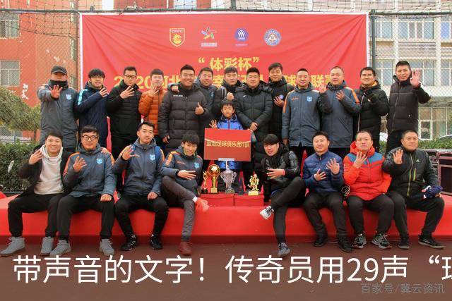 带声音的文字！传奇员用29声“球进了”解说梅西首球：我想死你了
