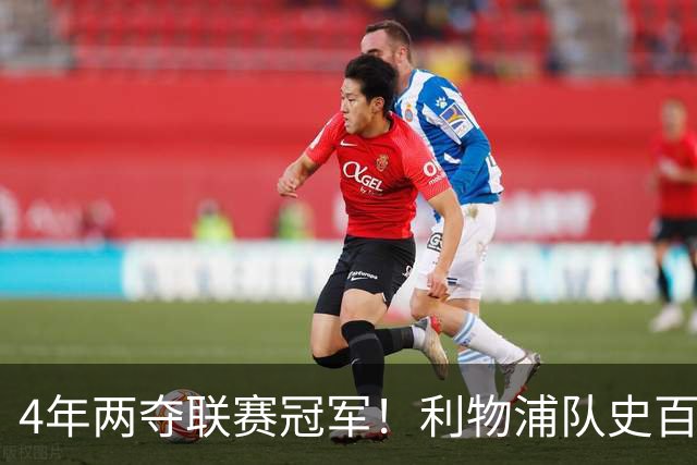 4年两夺联赛冠军！利物浦队史百大球星第53位：彼得·比尔兹利